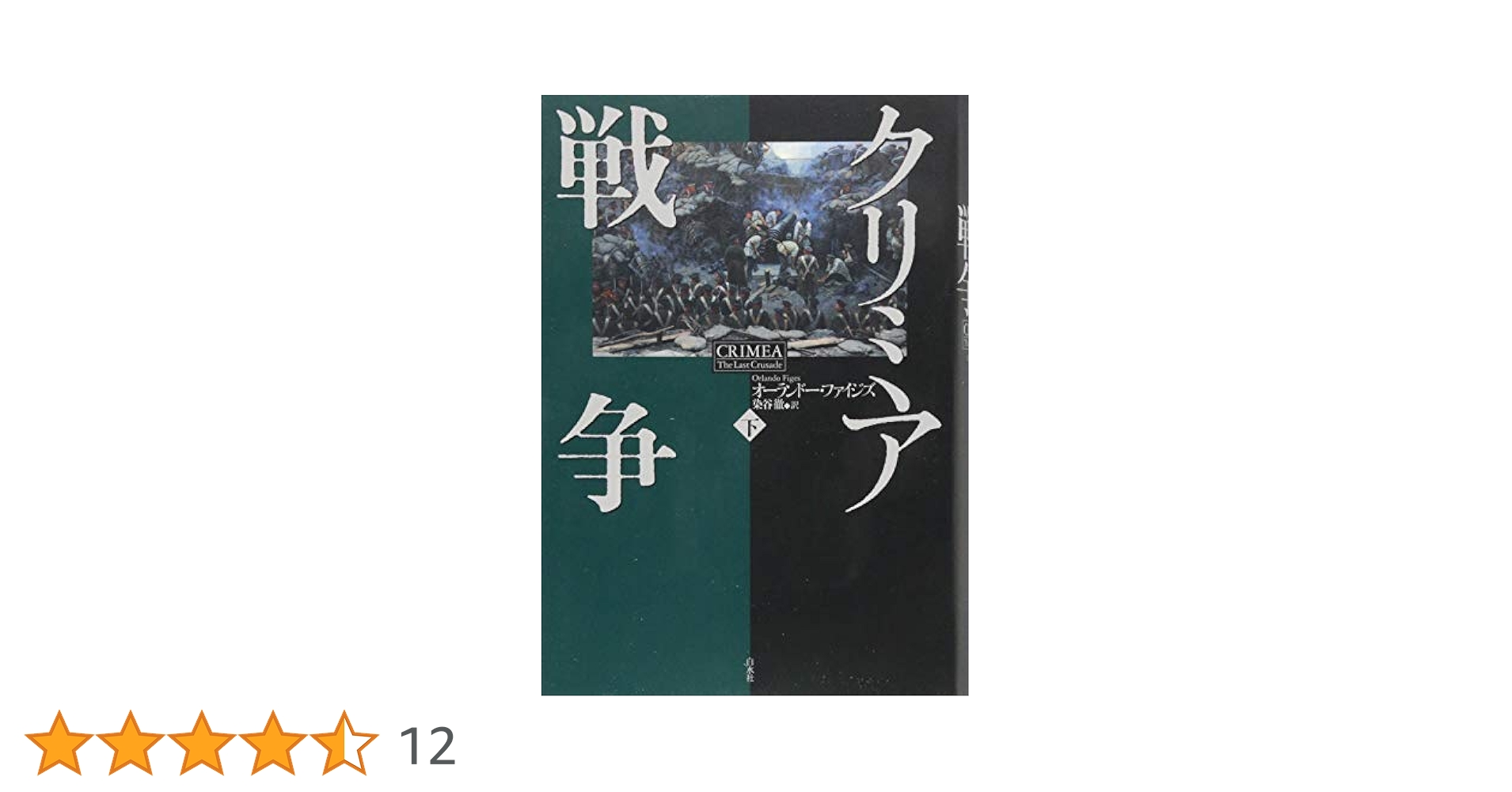クリミア戦争（下） | オーランドー ファイジズ, 染谷 徹 |本