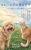 マレーシアの空の下で: 犬と猫とにいなの毎日