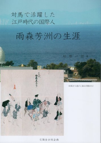 対馬で活躍した江戸時代の国際人 雨森芳洲の生涯