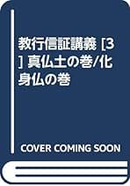 教行信證講義 (3) | 赤沼 智善, 山邉 習學 |本 | 通販 | Amazon