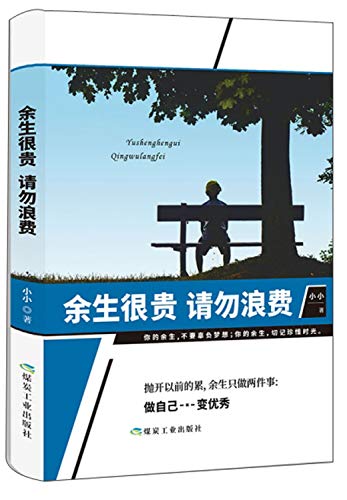 15本整套余生很贵请勿浪费没伞的孩子须努力奔跑别再吃苦的年纪选择安逸你不努力没人能给你想要的生活书籍
