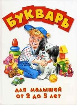 Hardcover Bukvar dlya malyshey ot dvuh do pyati [Russian] Book