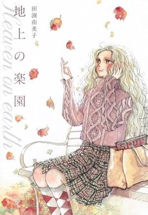 田渕由美子全作品集 I 摘みたて野の花 | 田渕 由美子 |本 | 通販 | Amazon