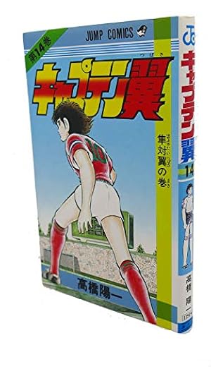 キャプテン翼 37 (ジャンプコミックス) | 高橋 陽一 |本 | 通販 | Amazon