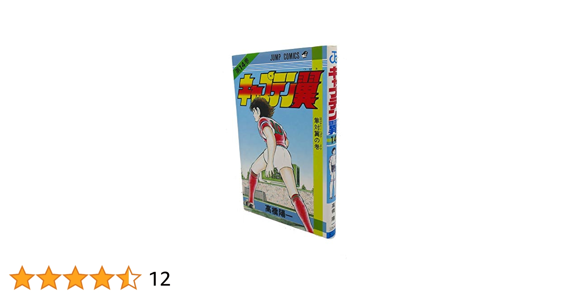 キャプテン翼 14 (ジャンプコミックス) | 高橋 陽一 |本 | 通販