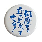 おもしろ文字缶バッジ「何度でも立ち上がってやる！」【メッセージ 日本語 かわいい 言葉 プレゼント】 (ホワイト)