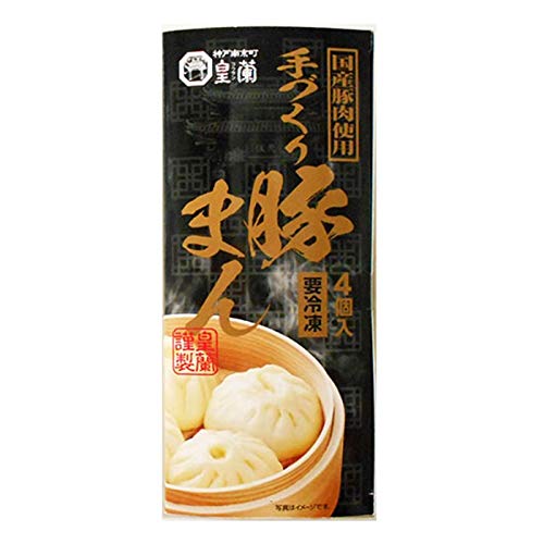 神戸南京町 皇蘭 手づくり豚まん１１０ｇ×４個入《要冷凍》南京町 冷凍食品 ご当地土産兵庫 神戸土産 中華まん