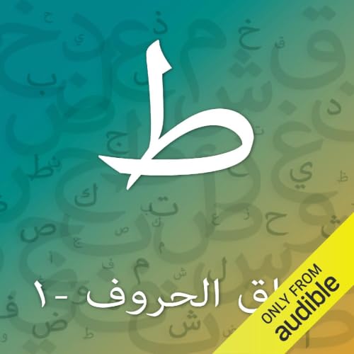 Diseño de la portada del título تدريبات حرف الطاء - المستوى الأول