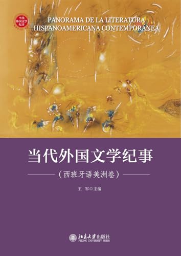 当代外国文学纪事（西班牙语美洲卷） (Chinese Edition)
