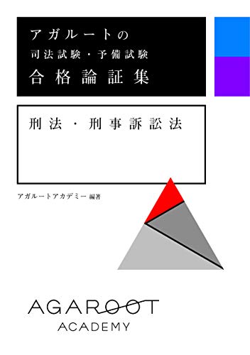 無料電子書籍アプリ アガルートの司法試験・予備試験 合格論証集 刑法・刑事訴訟法 バイ