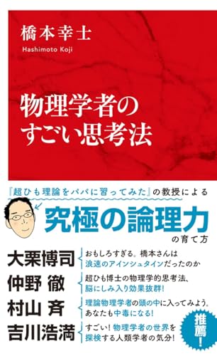 物理学者のすごい思考法 (インターナショナル新書)