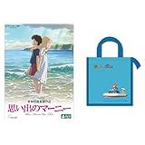 【メーカー特典あり】思い出のマーニー [DVD](【特典】ジブリがいっぱいCOLLECTION オリジナル「崖の上のポニョ 保冷バッグ」-スタジオジブリ サマー・キャンペーン)