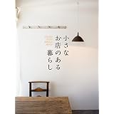 小さなお店のある暮らし～HOUSE WITH SMALL SHOP～ (扶桑社ＢＯＯＫＳ)