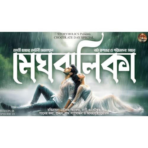 মেঘবালিকা (রোমান্টিক) | তমশ্রী ঘোষ | প্রেমের কাহিনী 2.0 | Chocolate Day | S6 E19 | @Storyholics ​