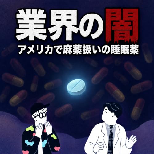この睡眠薬はアメリカで麻薬類似薬。日本は保険で処方。業界の闇を専門医が斬る(ep.3)