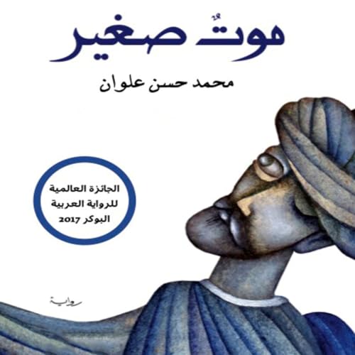 Diseño de la portada del título موت صغير