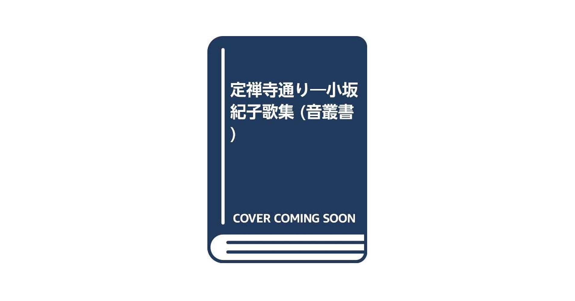 【中古】 定禅寺通り 小坂紀子歌集/六花書林/小坂紀子 中古】 定禅寺通り 小坂紀子歌集/六花書林/小坂紀子 中古】 定禅寺
