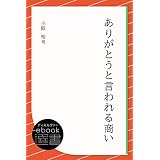 ありがとうと言われる商い (ディスカヴァーebook選書)