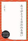 ありがとうと言われる商い (ディスカヴァーebook選書)