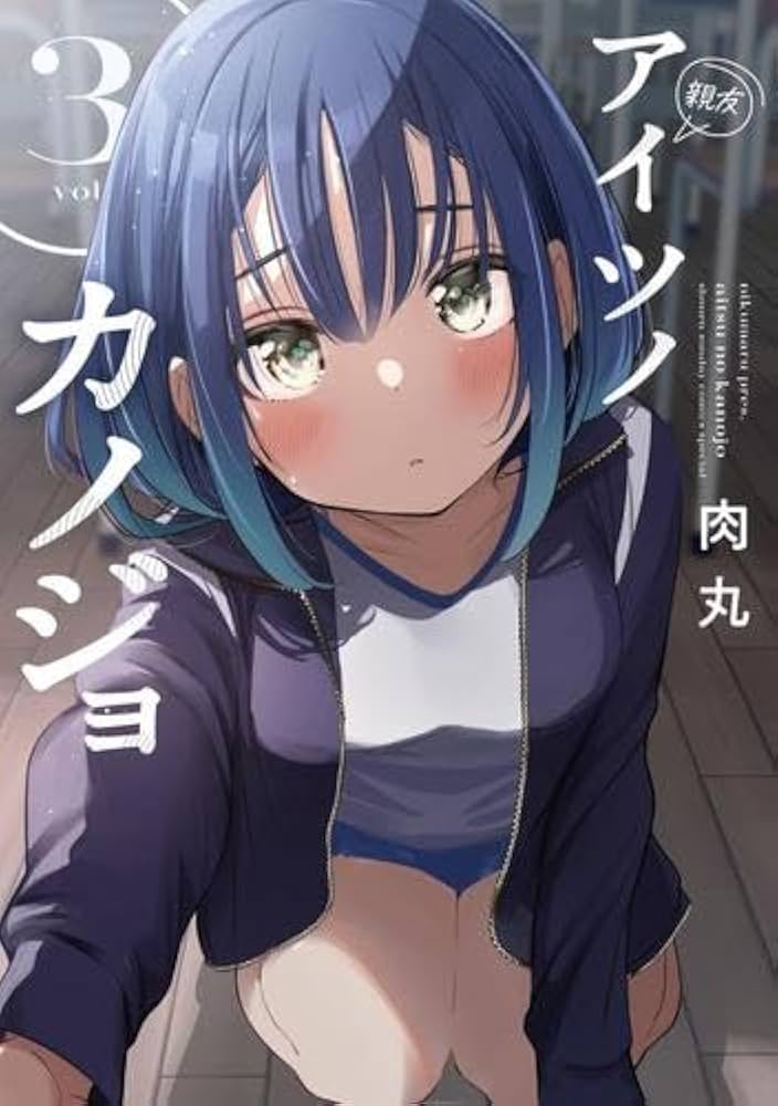 アイツノカノジョ 全巻 初版 未開封 特典 ブックレット アイツノカノジョ 全巻 初版 未開封 特典 ブックレット Amazon