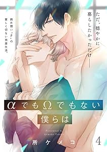 αでもΩでもない僕らは【第4話】【特典付き】 【単話】αでもΩでもない僕らは (フルールコミックス)
