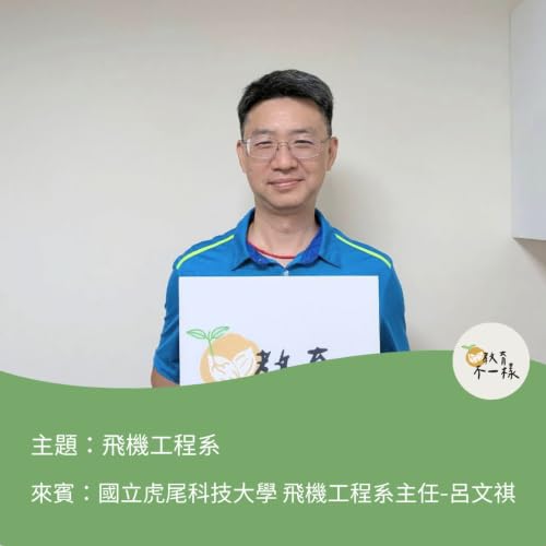 【科系不一樣】飛機工程系▸國立虎尾科技大學 飛機工程系主任-呂文祺