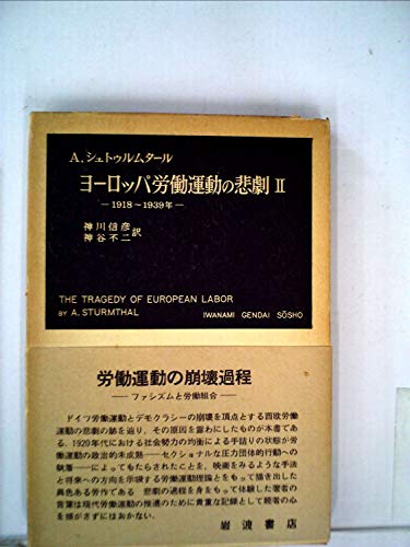 ヨーロッパ労動運動の悲劇〈第2〉―1918-1939年 (1958年) (岩波現代叢書)