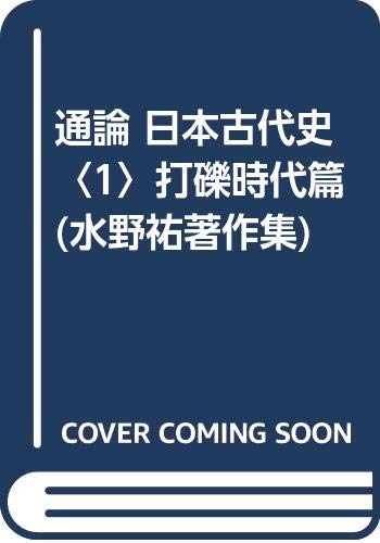 水野祐著作集 7