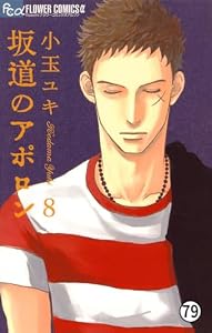 坂道のアポロン SCENE 40-1 (フラワーコミックス)