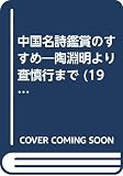中国名詩鑑賞のすすめ―陶淵明より査慎行まで (1966年) (愛育新書)