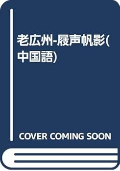 Tankobon Softcover old Guangzhou (clog sound Sails) (Paperback) [Chinese] Book