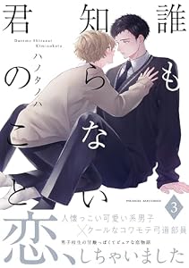 誰も知らない君のこと(3) (ふゅーじょんぷろだくと)