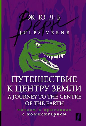 A Journey to the Centre of the Earth. Chitaem v originale s kommentariem