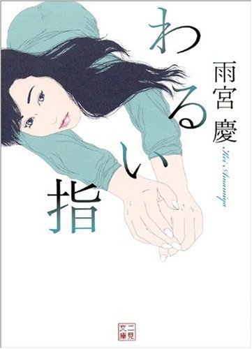 わるい指 (二見文庫)