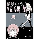 あまいろ短編集 (コルクスタジオ)