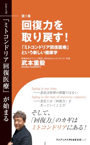 回復力を取り戻す！ - 「ミトコンドリア回復医療」という新しい健康学 - 「ミトコンドリア回復医療」が始まる (ワニブックスPLUS新書)