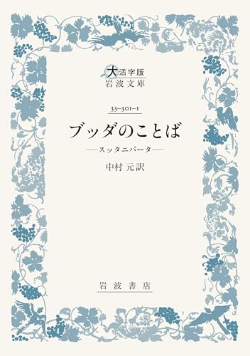 ブッダのことば──スッタニパータ〈大活字版岩波文庫〉のサムネイル