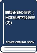 OD＞間接正犯の研究 (日本刑法学会選書) | 大塚仁 |本 | 通販 | Amazon