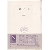 鯨の話
