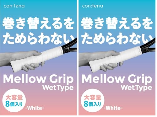 【8個入り】 グリップテープ テニス バドミントン オーバーグリップ グリップ テープ ウエット MellowGrip (Wet, ホワイト) (× 2)の商品画像（Amazon）