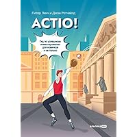 Actio! Гид по успешному инвестированию для новичков и не только