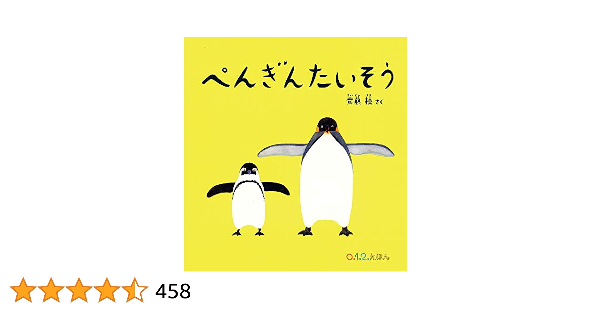 お得！新品　0•1•2えほん　まとめて15冊　「ぺんぎんたいそう」他 Amazon.co.jp: ぺんぎんたいそう (0.1.2.えほん) : 齋藤 槙