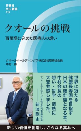 クオールの挑戦: 百萬塔に込めた医療人の想い (評言社MIL新書 015)