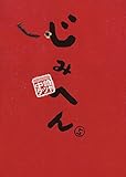 じみへん（５） (ビッグコミックス)
