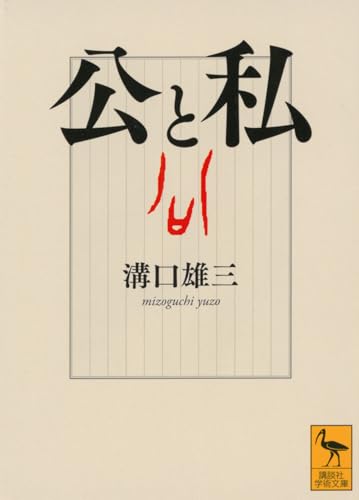 公と私 (講談社学術文庫 2925)
