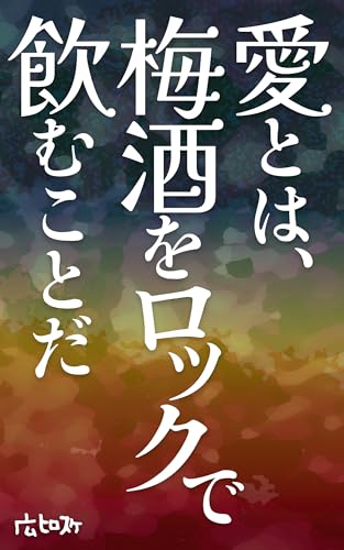 Love Served on the Rocks (Japanese Edition)