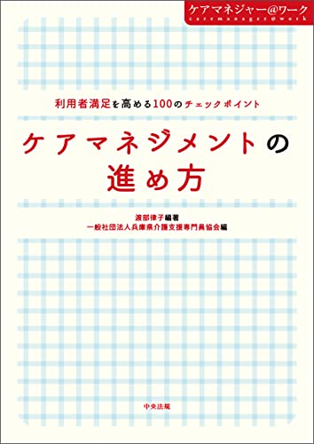 ケアマネジメントの進め方 利用者満足を高める100のチェックポイント ケアマネジャー@ワーク