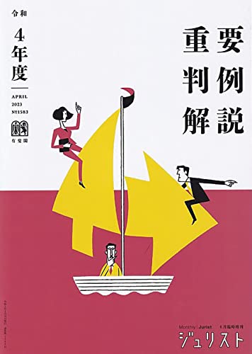 令和4年度重要判例解説 ジュリスト臨時増刊 No.1583