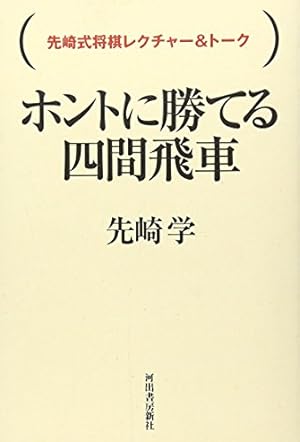 ホントに勝てる四間飛車』｜感想・レビュー - 読書メーター