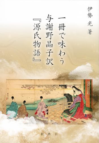 一冊で味わう与謝野晶子訳 『源氏物語』